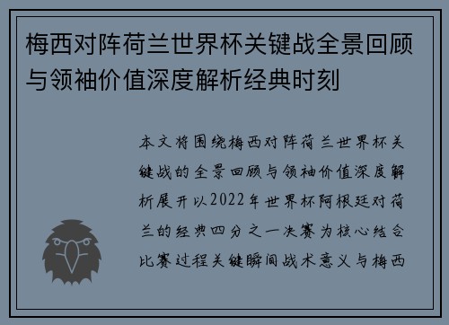 梅西对阵荷兰世界杯关键战全景回顾与领袖价值深度解析经典时刻 梅西对阵荷兰世界杯关键战全景回顾与领袖价值深度解析经典时刻