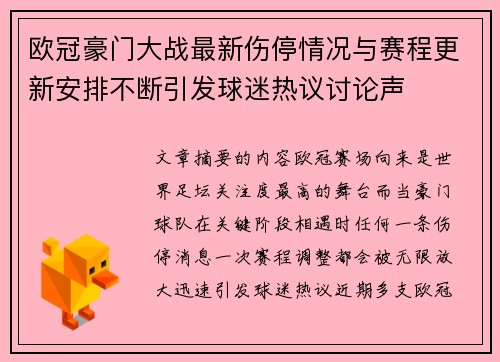 欧冠豪门大战最新伤停情况与赛程更新安排不断引发球迷热议讨论声