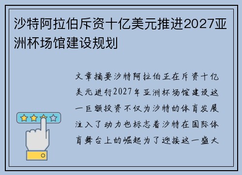 沙特阿拉伯斥资十亿美元推进2027亚洲杯场馆建设规划