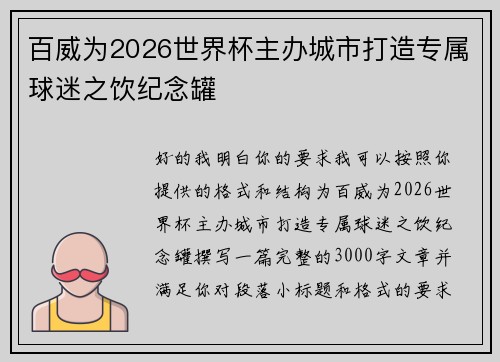 百威为2026世界杯主办城市打造专属球迷之饮纪念罐