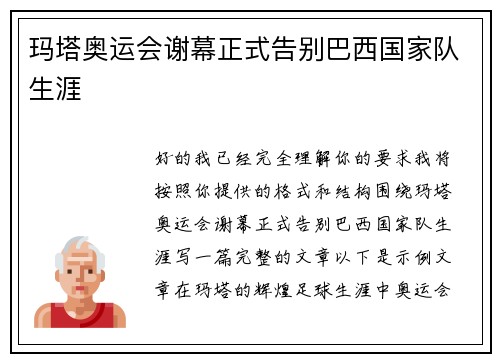 玛塔奥运会谢幕正式告别巴西国家队生涯 玛塔奥运会谢幕正式告别巴西国家队生涯