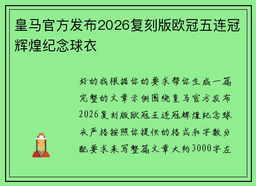 皇马官方发布2026复刻版欧冠五连冠辉煌纪念球衣