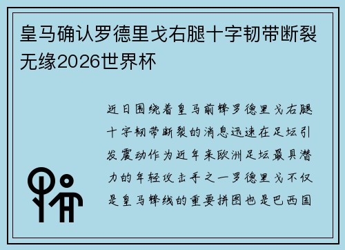 皇马确认罗德里戈右腿十字韧带断裂无缘2026世界杯