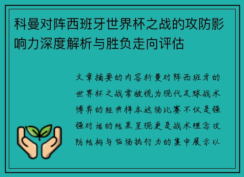 科曼对阵西班牙世界杯之战的攻防影响力深度解析与胜负走向评估