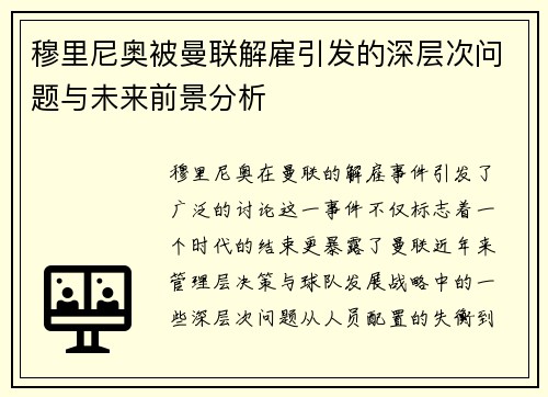 穆里尼奥被曼联解雇引发的深层次问题与未来前景分析