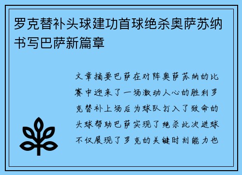 罗克替补头球建功首球绝杀奥萨苏纳书写巴萨新篇章 罗克替补头球建功首球绝杀奥萨苏纳书写巴萨新篇章