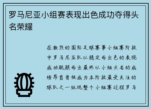 罗马尼亚小组赛表现出色成功夺得头名荣耀 罗马尼亚小组赛表现出色成功夺得头名荣耀