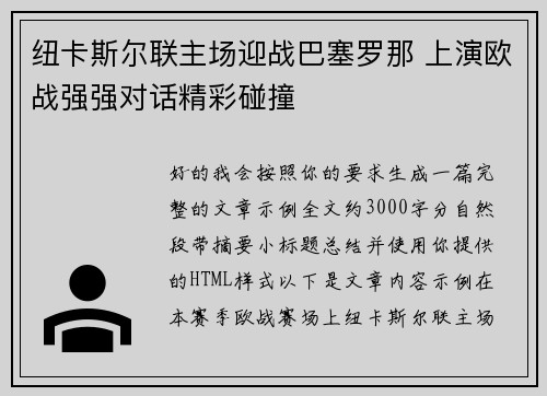 纽卡斯尔联主场迎战巴塞罗那 上演欧战强强对话精彩碰撞 纽卡斯尔联主场迎战巴塞罗那 上演欧战强强对话精彩碰撞