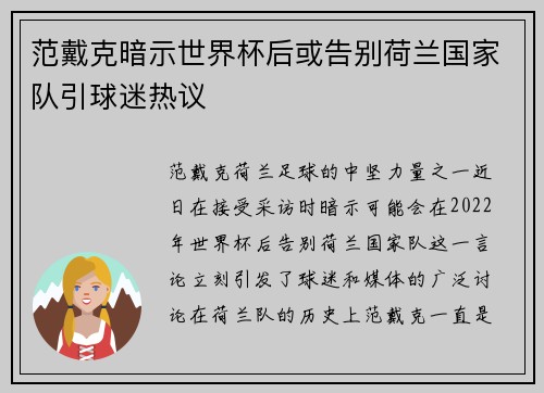 范戴克暗示世界杯后或告别荷兰国家队引球迷热议