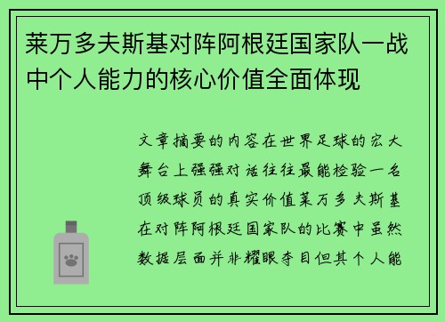 莱万多夫斯基对阵阿根廷国家队一战中个人能力的核心价值全面体现