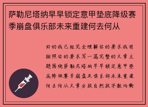 萨勒尼塔纳早早锁定意甲垫底降级赛季崩盘俱乐部未来重建何去何从