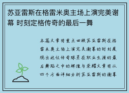 苏亚雷斯在格雷米奥主场上演完美谢幕 时刻定格传奇的最后一舞