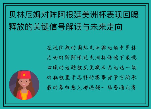 贝林厄姆对阵阿根廷美洲杯表现回暖释放的关键信号解读与未来走向 贝林厄姆对阵阿根廷美洲杯表现回暖释放的关键信号解读与未来走向