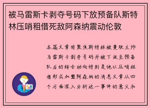 被马雷斯卡剥夺号码下放预备队斯特林压哨租借死敌阿森纳震动伦敦 被马雷斯卡剥夺号码下放预备队斯特林压哨租借死敌阿森纳震动伦敦