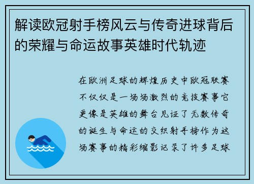 解读欧冠射手榜风云与传奇进球背后的荣耀与命运故事英雄时代轨迹