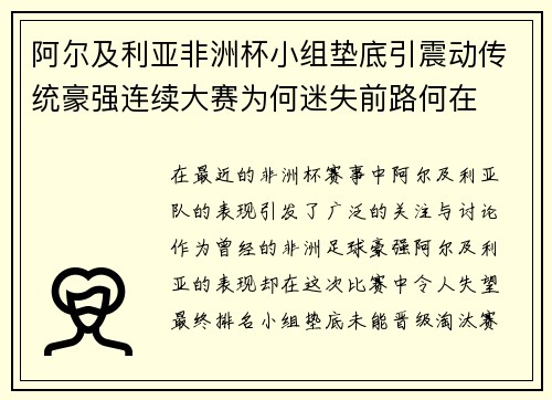 阿尔及利亚非洲杯小组垫底引震动传统豪强连续大赛为何迷失前路何在