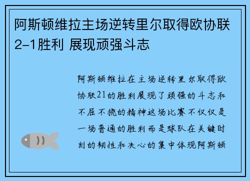 阿斯顿维拉主场逆转里尔取得欧协联2-1胜利 展现顽强斗志