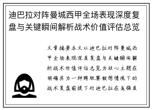 迪巴拉对阵曼城西甲全场表现深度复盘与关键瞬间解析战术价值评估总览 迪巴拉对阵曼城西甲全场表现深度复盘与关键瞬间解析战术价值评估总览