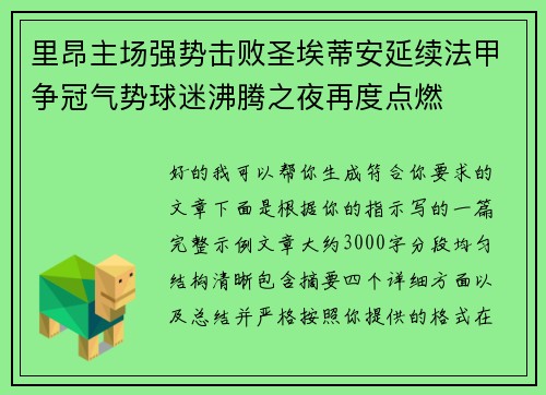 里昂主场强势击败圣埃蒂安延续法甲争冠气势球迷沸腾之夜再度点燃