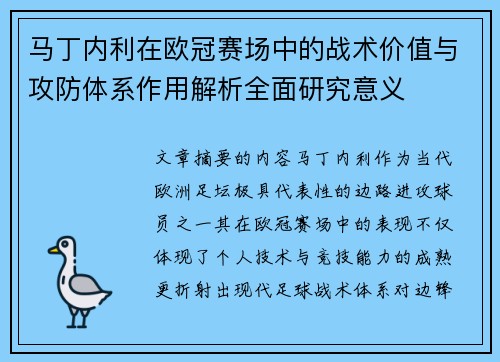 马丁内利在欧冠赛场中的战术价值与攻防体系作用解析全面研究意义