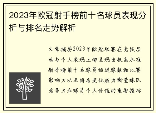 2023年欧冠射手榜前十名球员表现分析与排名走势解析