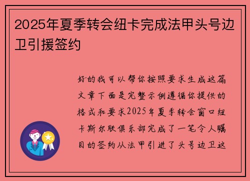 2025年夏季转会纽卡完成法甲头号边卫引援签约