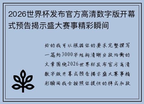 2026世界杯发布官方高清数字版开幕式预告揭示盛大赛事精彩瞬间