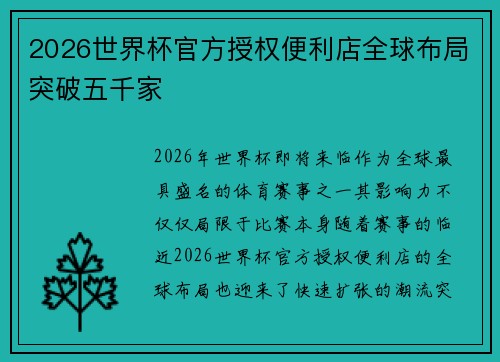 2026世界杯官方授权便利店全球布局突破五千家 2026世界杯官方授权便利店全球布局突破五千家