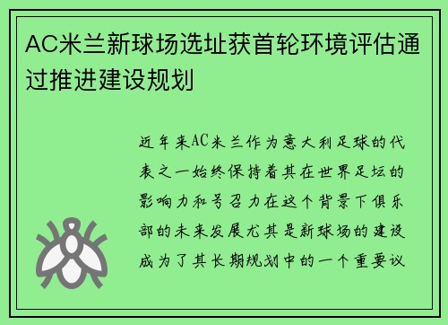 AC米兰新球场选址获首轮环境评估通过推进建设规划