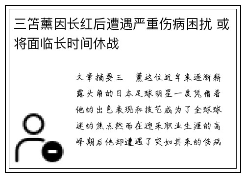 三笘薰因长红后遭遇严重伤病困扰 或将面临长时间休战 三笘薰因长红后遭遇严重伤病困扰 或将面临长时间休战