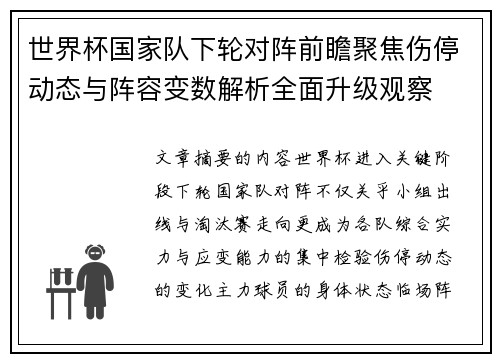 世界杯国家队下轮对阵前瞻聚焦伤停动态与阵容变数解析全面升级观察