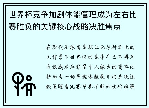 世界杯竞争加剧体能管理成为左右比赛胜负的关键核心战略决胜焦点