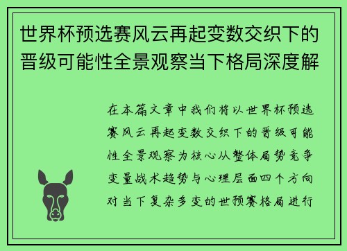 世界杯预选赛风云再起变数交织下的晋级可能性全景观察当下格局深度解读