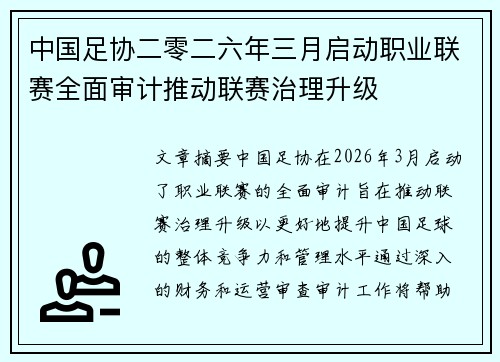 中国足协二零二六年三月启动职业联赛全面审计推动联赛治理升级