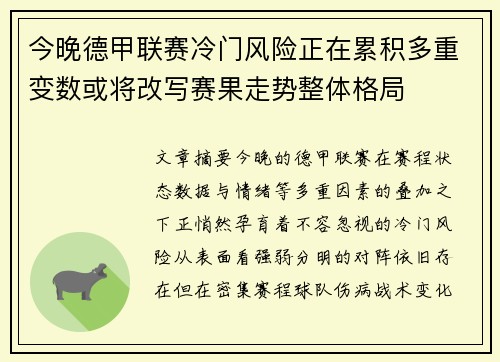 今晚德甲联赛冷门风险正在累积多重变数或将改写赛果走势整体格局