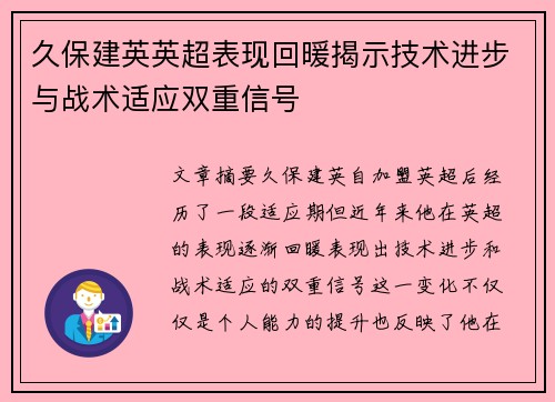 久保建英英超表现回暖揭示技术进步与战术适应双重信号 久保建英英超表现回暖揭示技术进步与战术适应双重信号