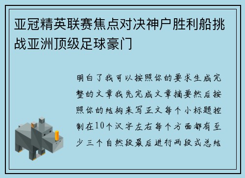 亚冠精英联赛焦点对决神户胜利船挑战亚洲顶级足球豪门 亚冠精英联赛焦点对决神户胜利船挑战亚洲顶级足球豪门