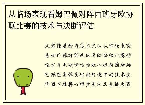 从临场表现看姆巴佩对阵西班牙欧协联比赛的技术与决断评估