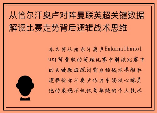 从恰尔汗奥卢对阵曼联英超关键数据解读比赛走势背后逻辑战术思维