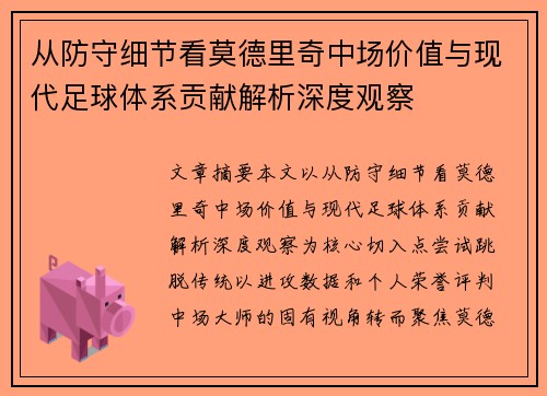 从防守细节看莫德里奇中场价值与现代足球体系贡献解析深度观察 从防守细节看莫德里奇中场价值与现代足球体系贡献解析深度观察