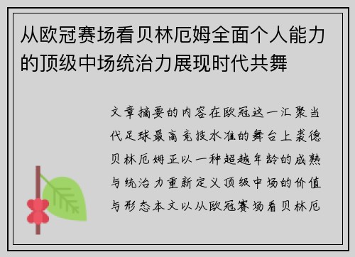 从欧冠赛场看贝林厄姆全面个人能力的顶级中场统治力展现时代共舞 从欧冠赛场看贝林厄姆全面个人能力的顶级中场统治力展现时代共舞
