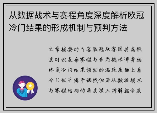 从数据战术与赛程角度深度解析欧冠冷门结果的形成机制与预判方法