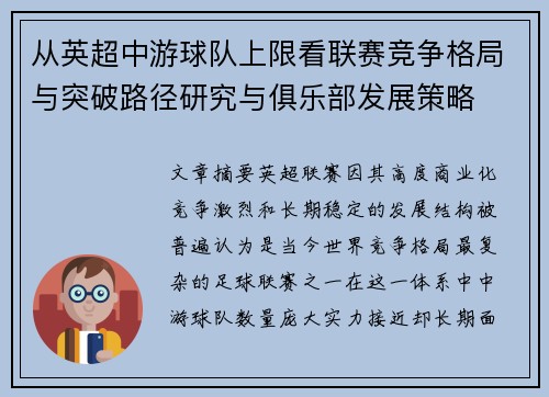 从英超中游球队上限看联赛竞争格局与突破路径研究与俱乐部发展策略