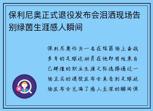 保利尼奥正式退役发布会泪洒现场告别绿茵生涯感人瞬间 保利尼奥正式退役发布会泪洒现场告别绿茵生涯感人瞬间