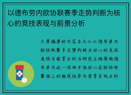 以德布劳内欧协联赛季走势判断为核心的竞技表现与前景分析