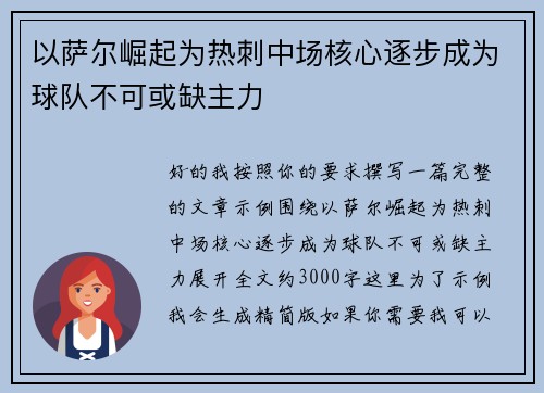 以萨尔崛起为热刺中场核心逐步成为球队不可或缺主力 以萨尔崛起为热刺中场核心逐步成为球队不可或缺主力