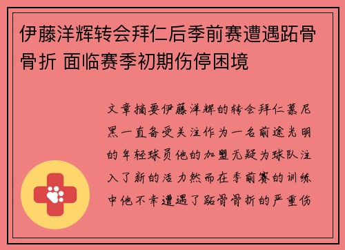 伊藤洋辉转会拜仁后季前赛遭遇跖骨骨折 面临赛季初期伤停困境