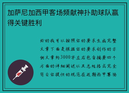 加萨尼加西甲客场频献神扑助球队赢得关键胜利 加萨尼加西甲客场频献神扑助球队赢得关键胜利