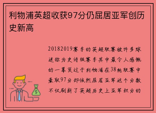 利物浦英超收获97分仍屈居亚军创历史新高
