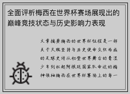 全面评析梅西在世界杯赛场展现出的巅峰竞技状态与历史影响力表现